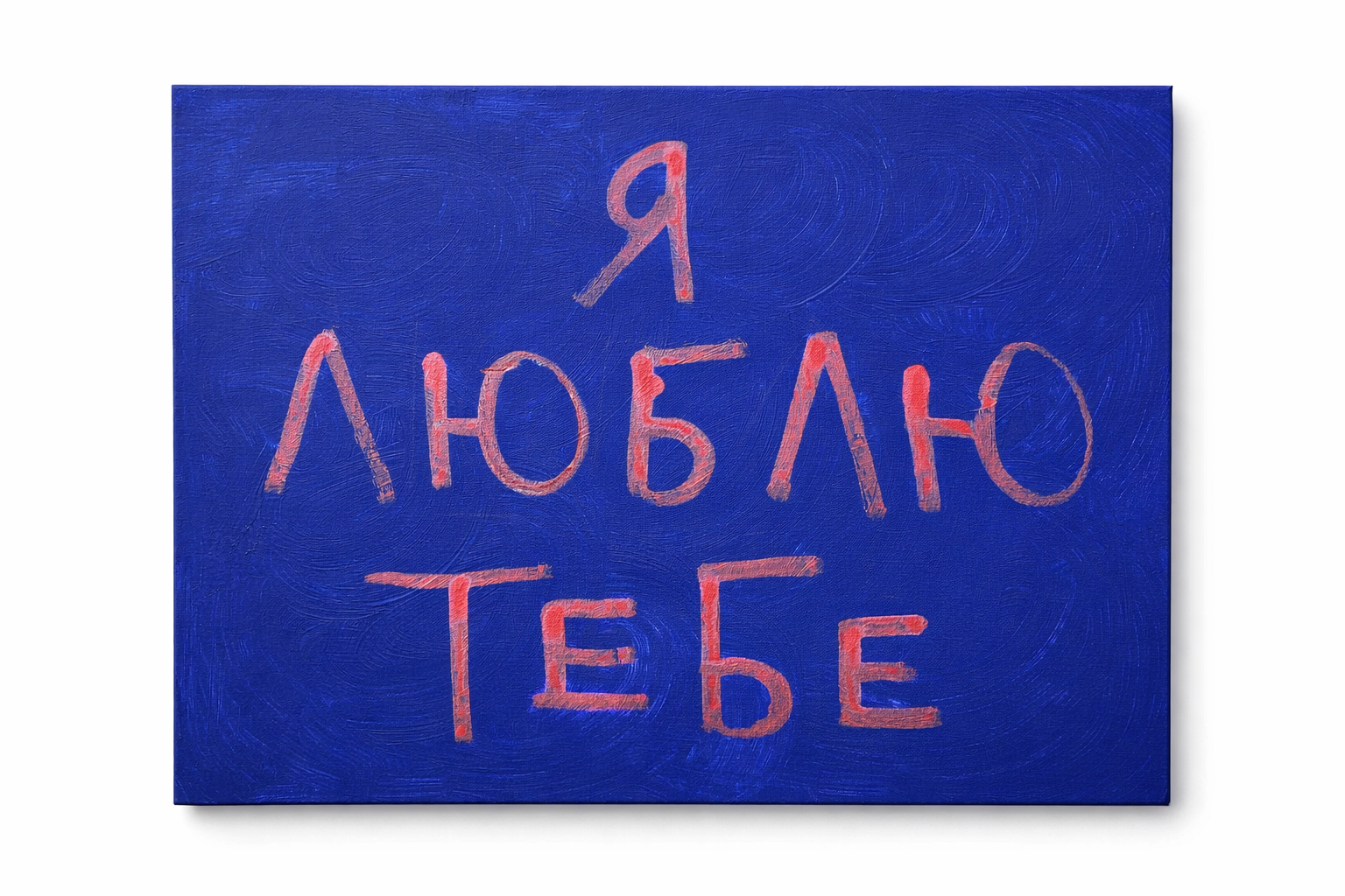 Картина-зізнання "Я люблю тебе" акрил ручна робота 35х45 см (31845496)