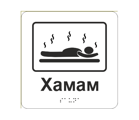 Табличка тактильная со шрифтом Брайля "Хамам" 150х150 мм Белый (33677328)