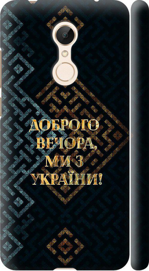 Чехол на Xiaomi Redmi 5 Мы из Украины v3 (5250m-1350-42517)