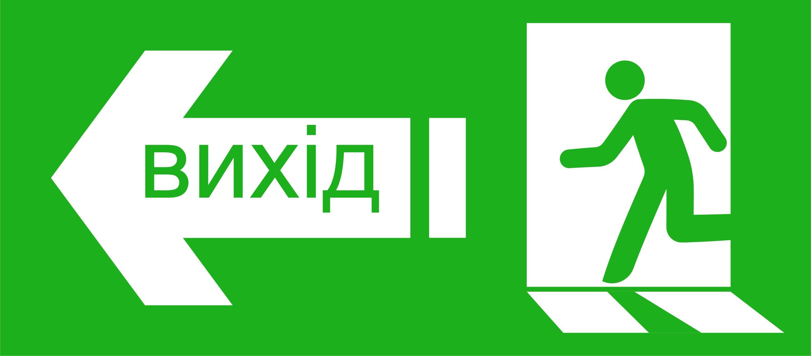 Знак "Вихід" ПВХ 15x15 см (59907)