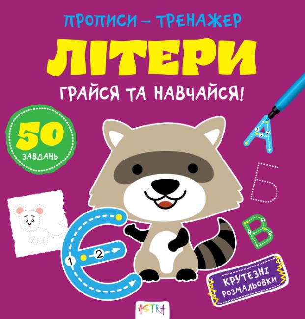 Книга "Грайся та навчайся! Прописи-тренажер. Лiтери" (1763466926)