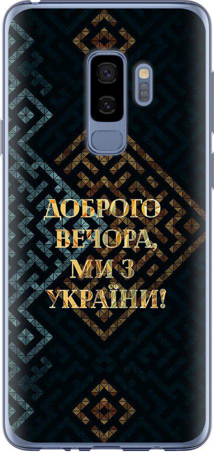 Чехол на Samsung Galaxy S9 Plus Мы из Украины v3 (5250t-1365-42517)