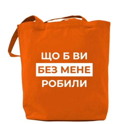 Шоппер "Що б ви без мене робили" Оранжевый (18741792-9-209683)