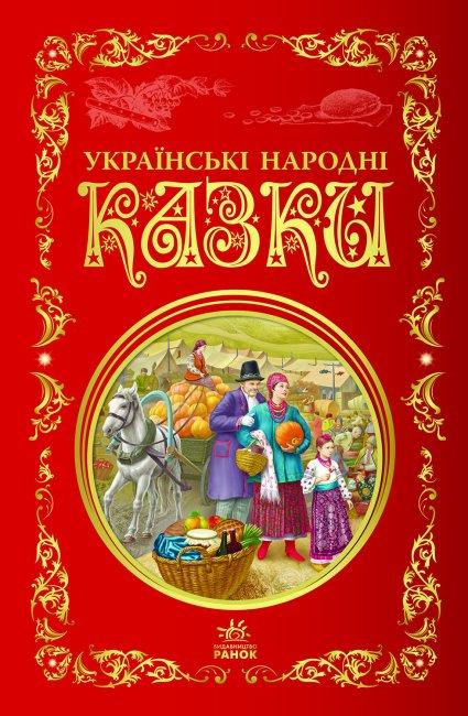 Книга "Українські народні казки. Кращі казки" (1552470365)