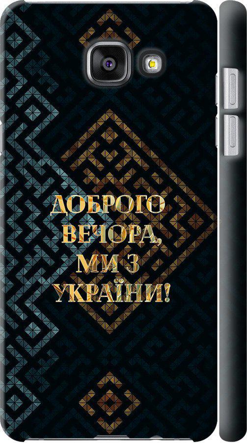 Чохол на Samsung Galaxy A5 (2016) A510F Ми з України v3 (5250m-158-42517)
