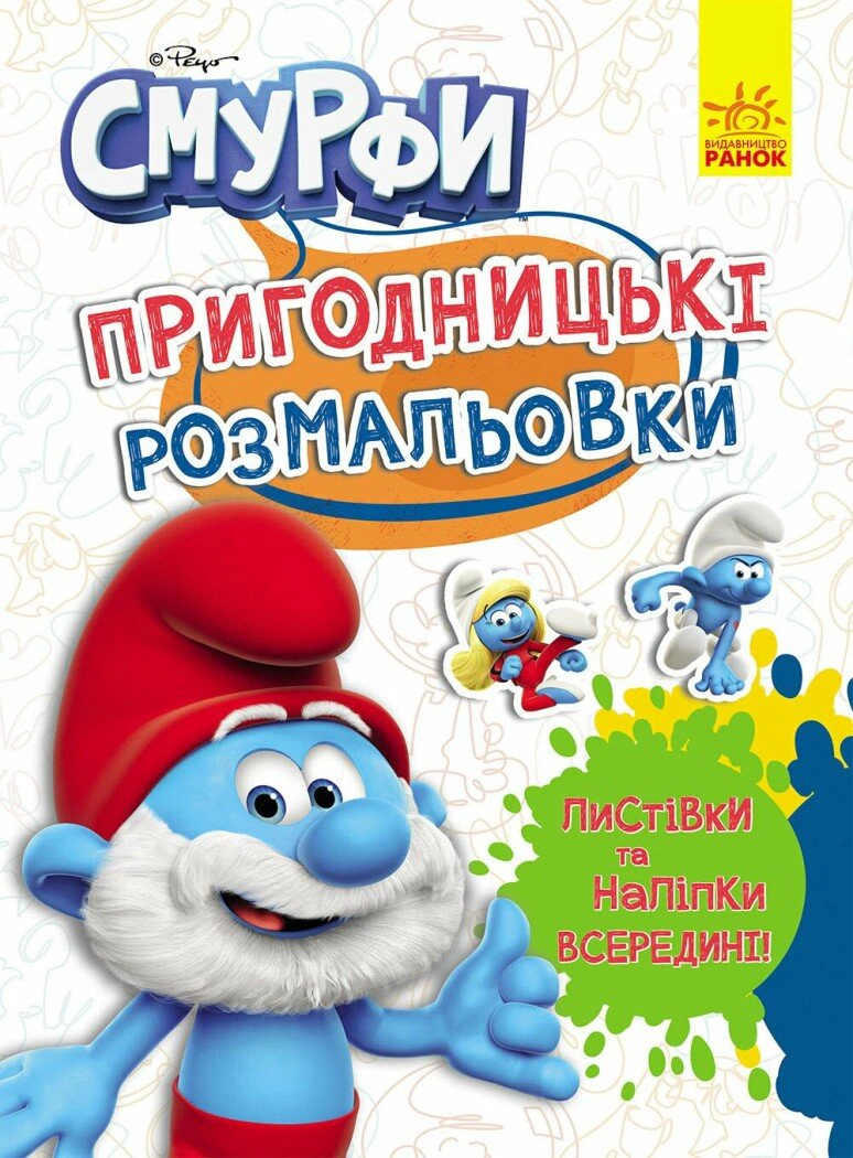 Книга "Приключенческие раскраски. Смурфы. Волшебные краски" 2812810003755