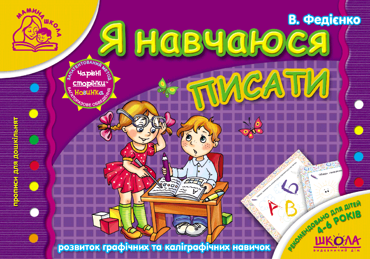Книга "Я навчаюся писати. Мамина школа" Василь Федиенко (1204656119)