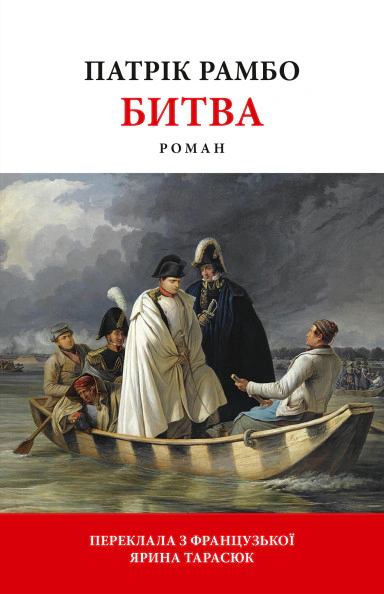 Книга Патрік Рамбо "Битва" 9786176642763