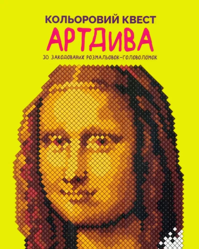 Книга Лорен Фарнсворт "Кольоровий квест. АртДива" 9786178023003