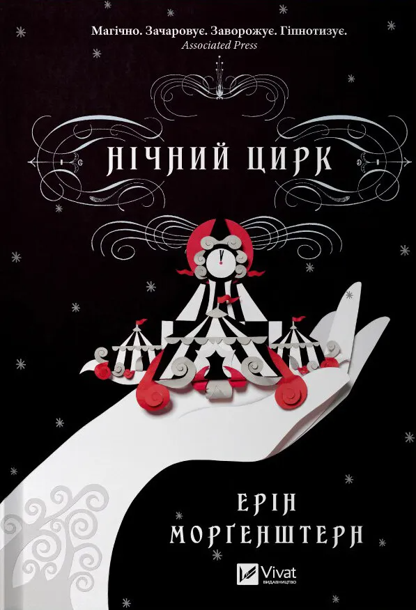 Книга "Нічний цирк" Эрин Моргенштерн 1473644 (9786171706606)