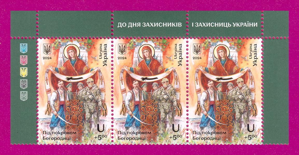 Почтовые марки Украины 2024 года верх листа Под покровом Богородицы (202450016)