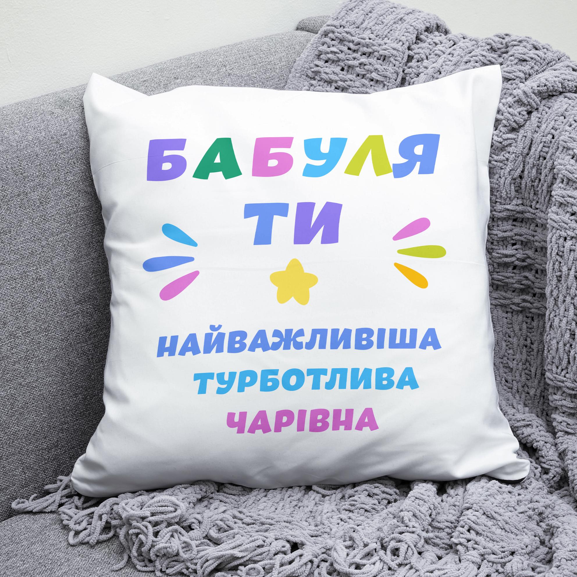 Плюшевая подушка квадрат с принтом "Бабуля ти найтурботливіша"