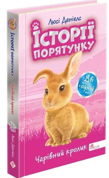 Книга "Истории спасения. Волшебный кролик" Специздание четвертое