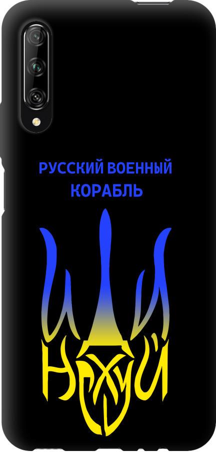 Чехол на Huawei P Smart Pro Русский военный корабль иди на v7 (5261b-1906-42517) Чехол на Huawei P Smart Pro Русский военный корабль иди на v7 (5261b-1906-42517)