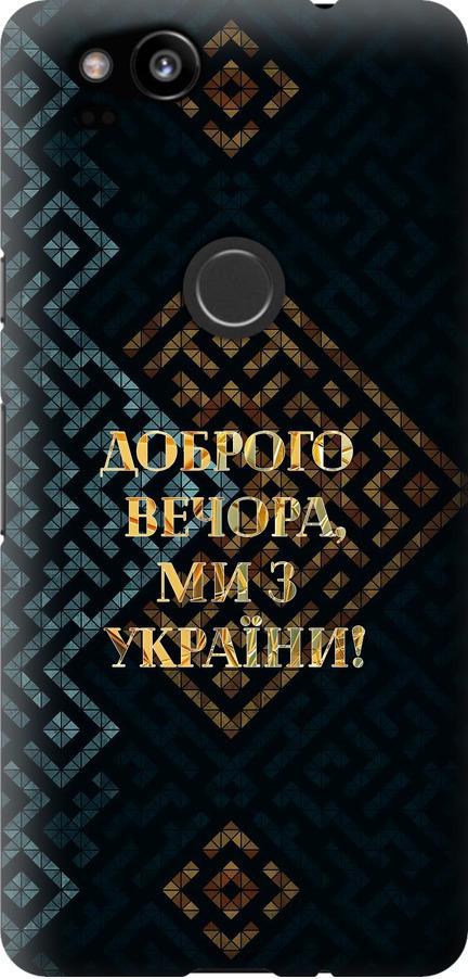 Чехол на Google Pixel 2 Мы из Украины v3 (5250t-1075-42517)