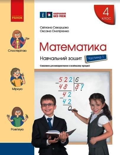 Учебная тетрадь 'Математика. 4 клас. 1 частина'' Ранок Скворцова С. А./Оноприенко О. В. КН1217089У 9786170973023 (9786170973023)