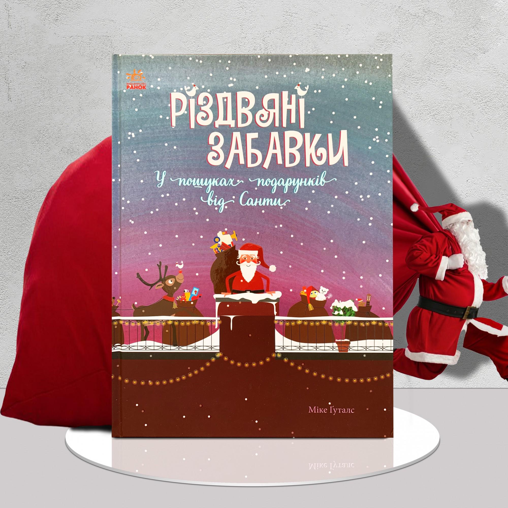 Дитяча книга "Віммельбух. ​Різдвяні забавки. У пошуках подарунків від Санти" (1311575)