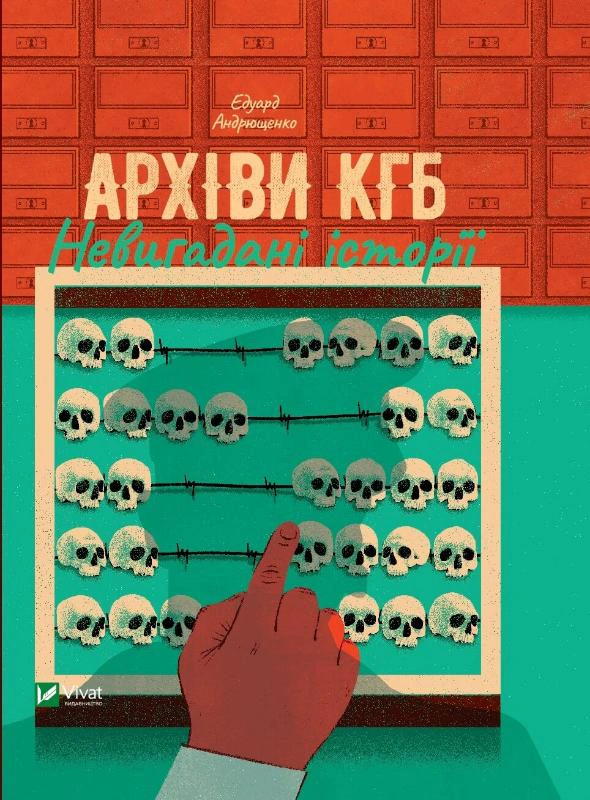 Книга Едуард Андрющенко "Архіви КГБ. Невигадані історії" 9789669827081