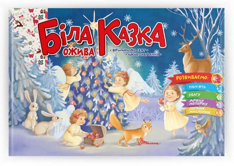 Книга святкова Біла казка ожива