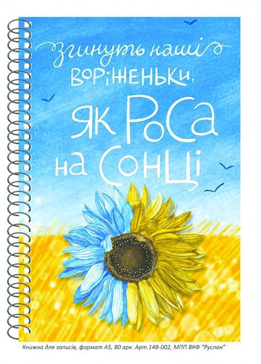 Блокнот Руслан Украина А-5 80 листов пружина (RLN10116) Блокнот Руслан Украина А-5 80 листов пружина (RLN10116)