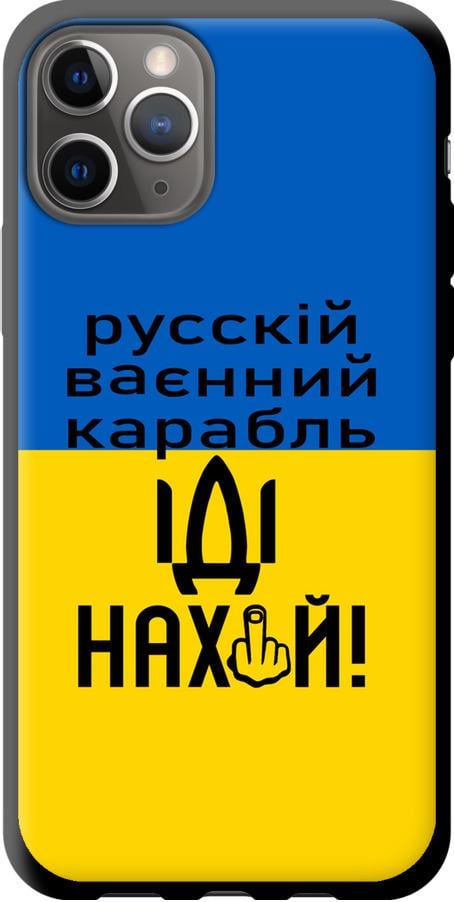 Чехол на iPhone 11 Pro Русский военный корабль иди на (5216b-1788-42517)