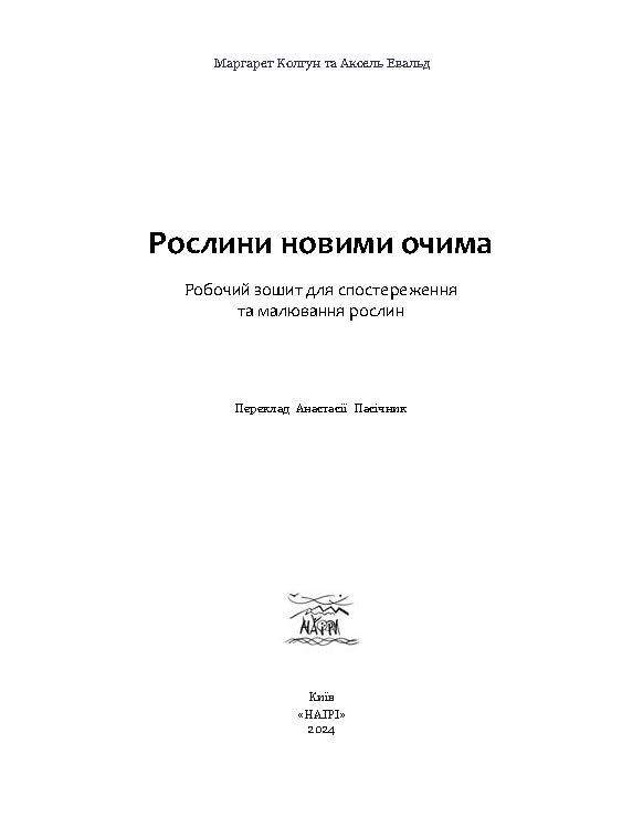 Книга Маргарет Колгун «Рослини новими очима» - фото 4