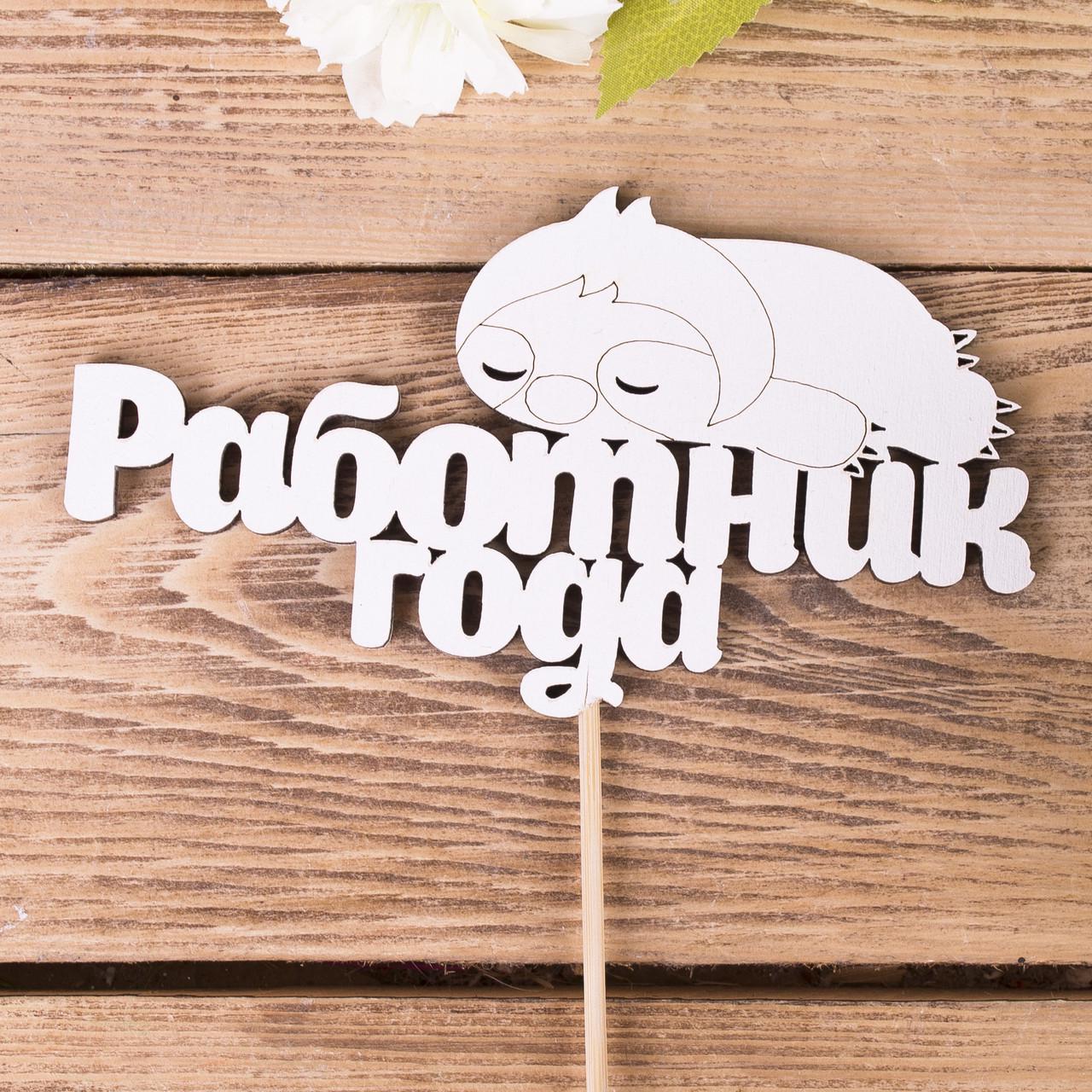 Топпер "Работник года" (4022-130)