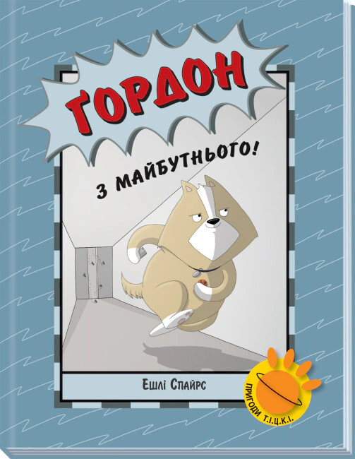 Книга Ешлі Спайрс «Агент Бінкі та інші. Ґордон з майбутнього!» 9786170980267