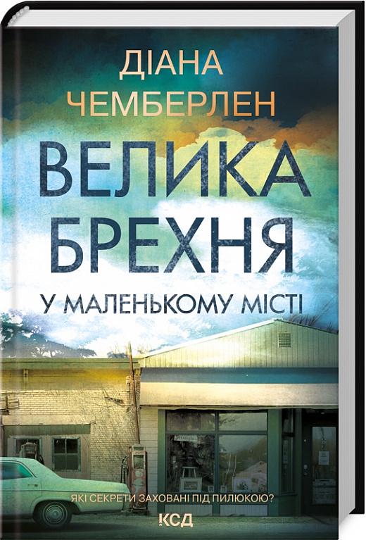 Книга Діана Чемберлен "Велика брехня у маленькому місті" (4710804)