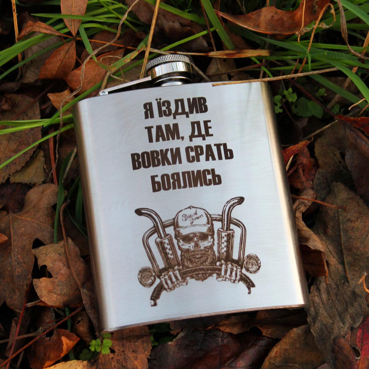 Фляга с гравировкой "Їздив там де вовки боялись" 200 мл (SP00517)