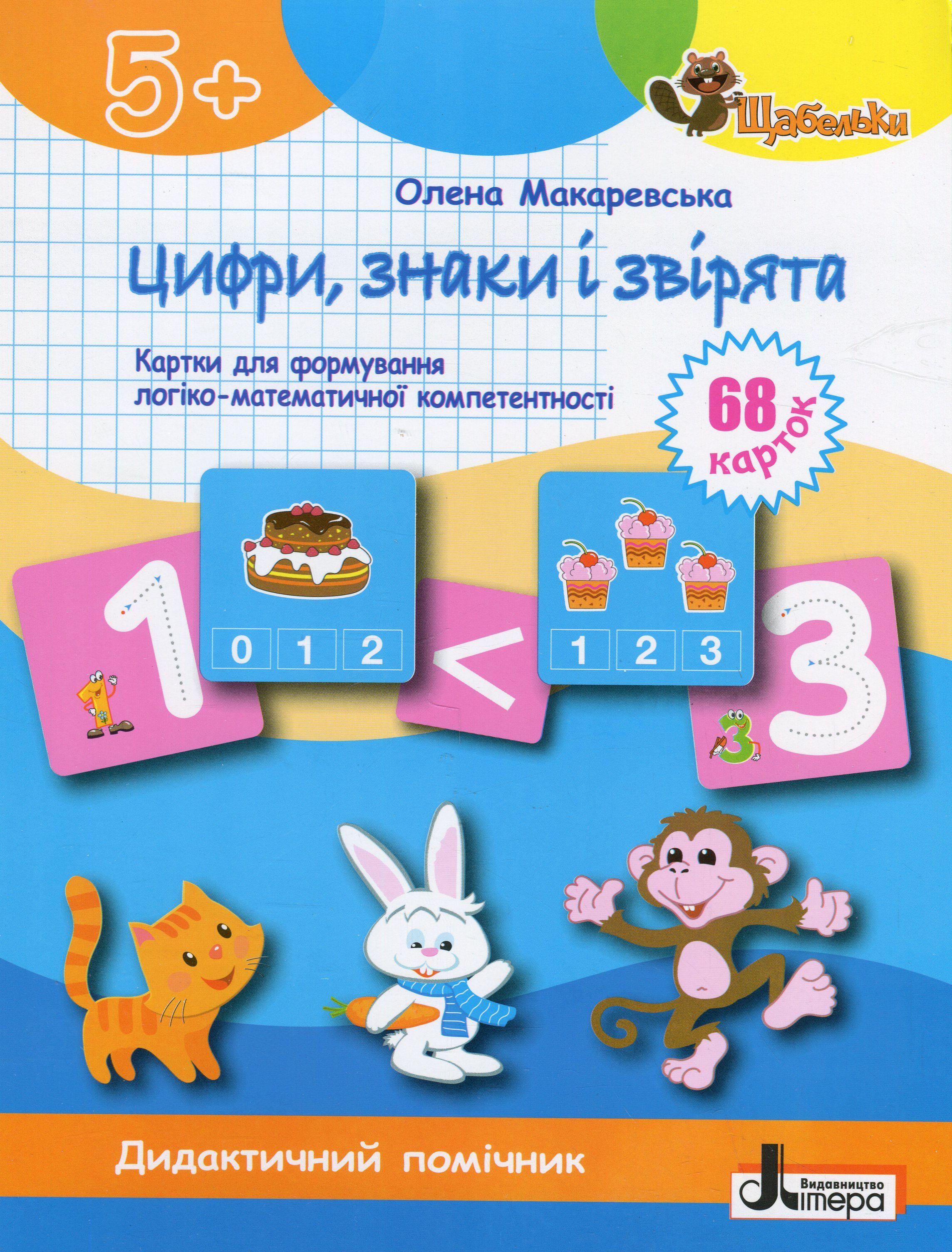 Книга "Серия Щабельки. Цифры, знаки и зверьки. Карточки для формирования логико-математической компетентности" Елена Макаревская