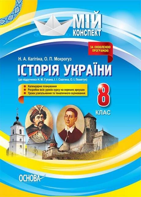 Підручник Мій конспект. Історія України. 8 клас до підручника Н. М. Гупана І. І. Смагина. ІПМ014 (9786170031150)