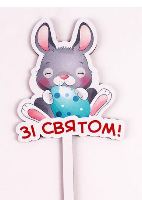 Топпер зайчик "Зі святом" (3480)