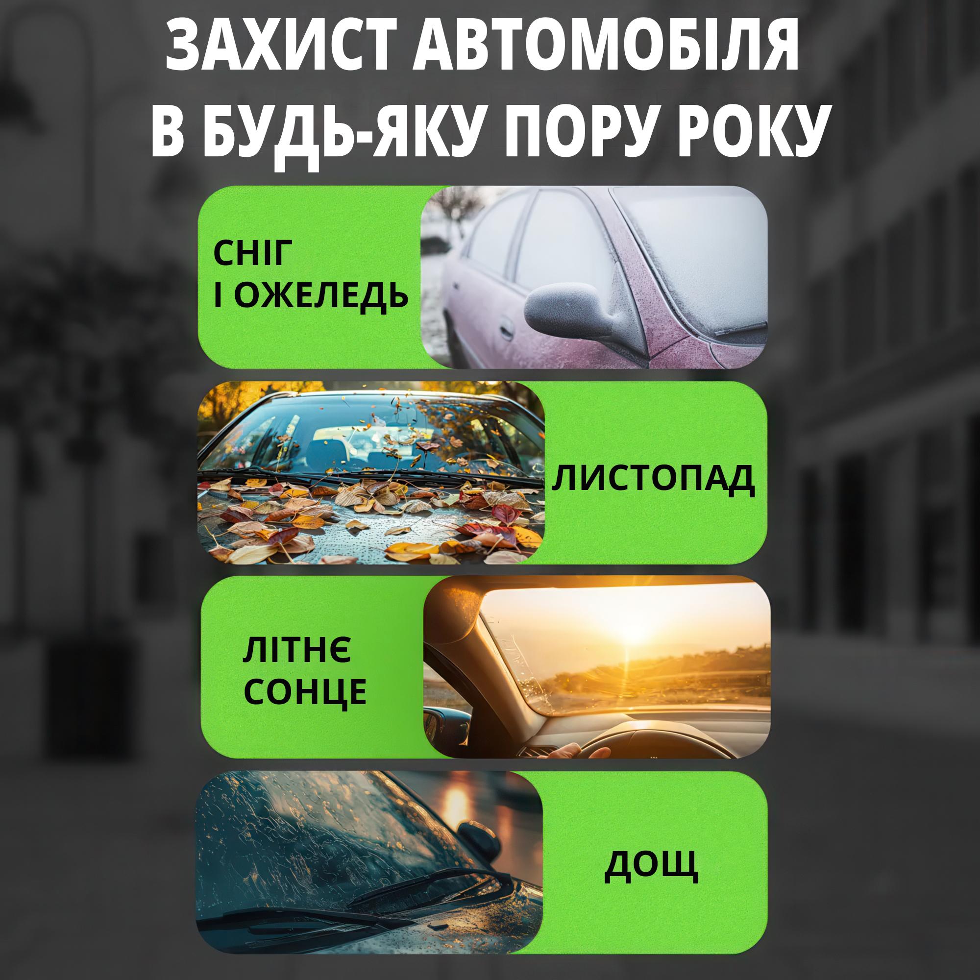 Чохол універсальний автомобільний для захисту від снігу дощу і сонця (140x110 см) - фото 3