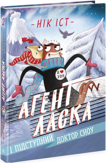 Книга "Агент Ласка і мерзенний доктор Сноу. Книга 2" Нік Іст (1692671639)