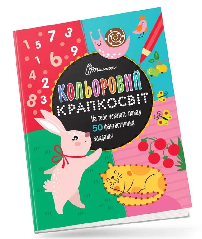 Кольоровий крапкосвіт Фантастична книжка розваг (MTT-186873)