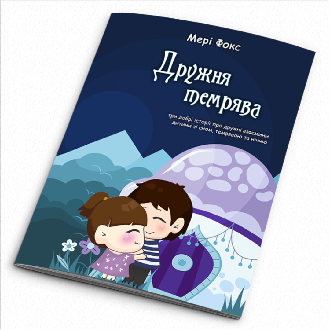 Книга терапевтических сказок "Подружись с темнотой" (032437)