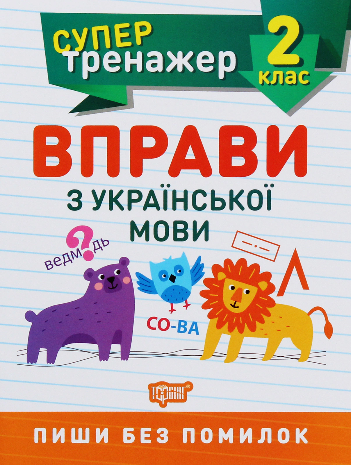 Книга "Супертренажер. 2 клас. Вправи з української мови" 9789669398055