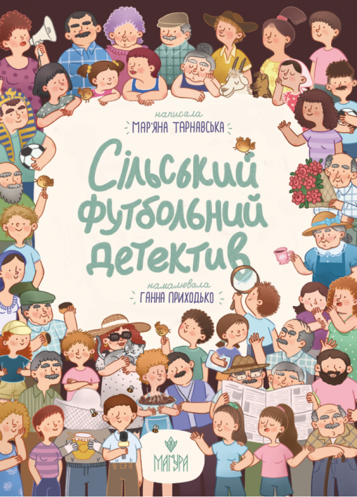 Дитяча книга Мар'яна Тарнавська "Сільський футбольний детектив" (978-617-8177-39-3)