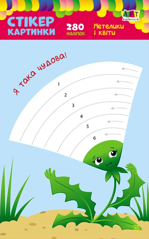 Книга Н. Коваль "Стикеркартинки: Бабочки и цветы" 9789667502980