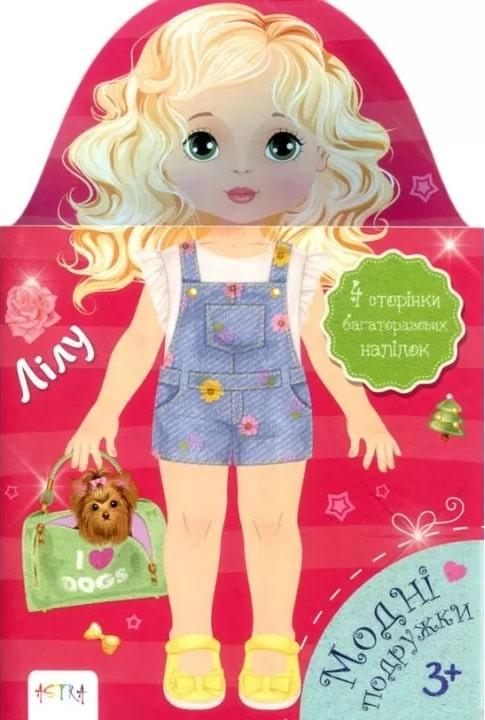 Книга "Модні подружки. Лілу (1405123058)