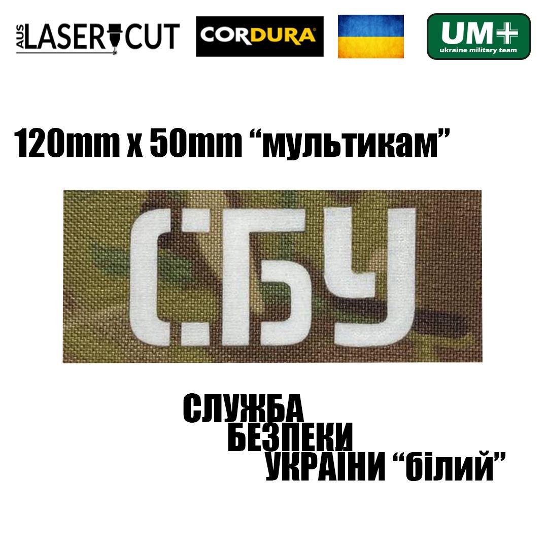 Шеврон на липучці Laser Cut UMT СБУ 5х12 см Мультикам/Білий (9263433) - фото 2