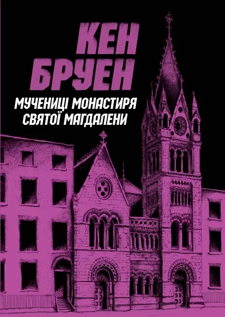 Книга Кен Бруэн "Мученицы монастыря Святой Магдалины. Книга 3" 9786178023355