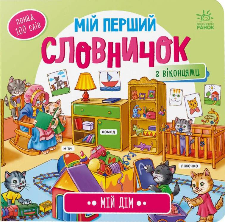 Книга "Мой первый словарик. Мой дом" 9789667510718