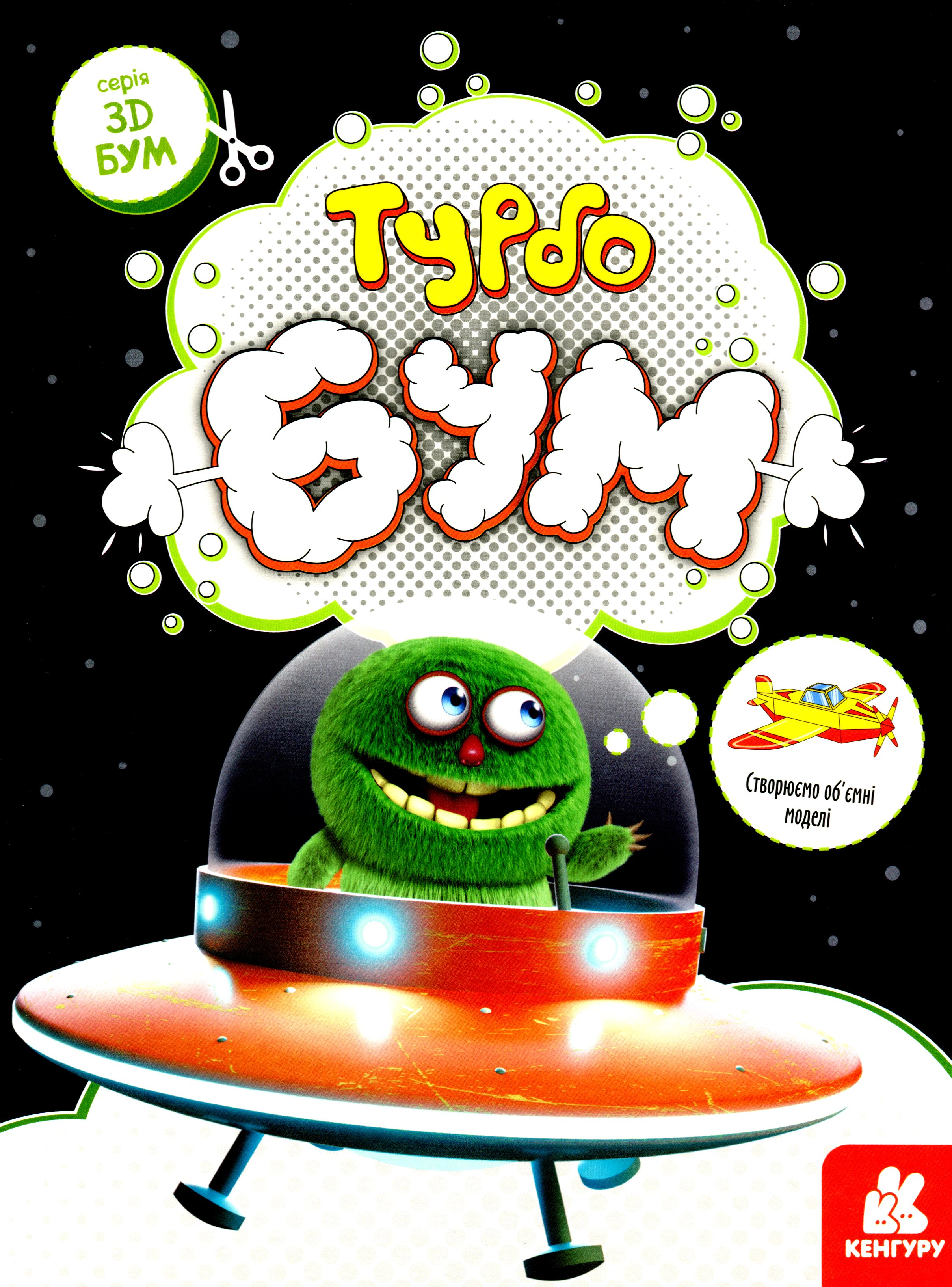 Книга "3D - Бум. Турбобум" 9789667506186 Книга "3D - Бум. Турбобум" 9789667506186