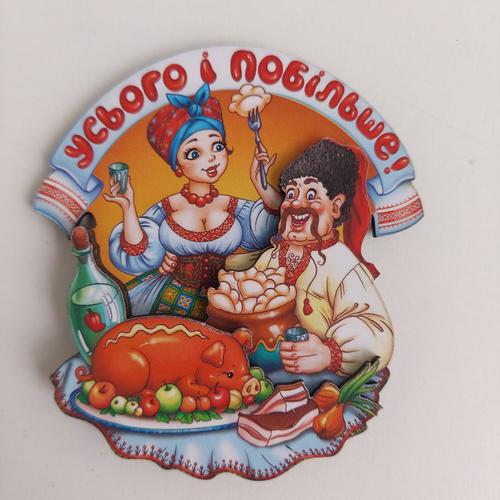 Магнит "Усього і побільше!" (29960)