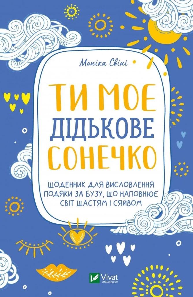 Книга Свини Моника "Ти моє дідькове сонечко. Щоденник для висловлення подяки за бузу, що наповнює світ щастям і сяйвом" (9789669828910)