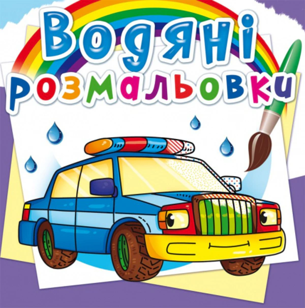Книга "Водяные раскраски. Специальные машинки" 9789669872289