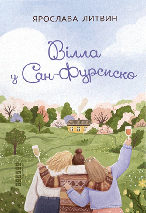Книга Ярослава Литвин "Вилла в Сан-Фурсиско" 9786175221723