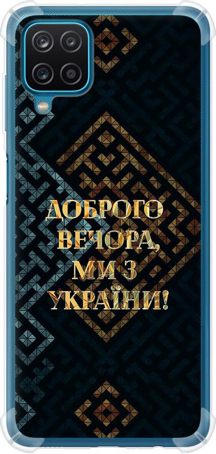 Чехол на Samsung Galaxy M12 M127F Мы из Украины v3 (5250sp-2360-42517) Чехол на Samsung Galaxy M12 M127F Мы из Украины v3 (5250sp-2360-42517)